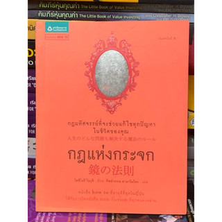 กฎแห่งกระจก : กฏมหัศจรรย์ที่จะช่วยแก้ไขทุกปัญาหาในชีวิตของคุณ หายาก