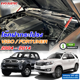 โช๊คฝากระโปรง VIGO FORTUNER ปี 2004-2014 ตรงรุ่นไม่ดัดแปลงไม่เจาะรถ พร้อมอุปกรณ์ติดตั้ง มีคู่มือ วีโก้ ฟอจูนเนอร์