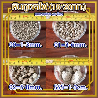 [ส่งฟรีไม่ต้องใช้โค๊ด]ศรีลาวา หินภูเขาไฟนำเข้า เกรดพรีเมี่ยม ยกกระสอบ 18 กก.