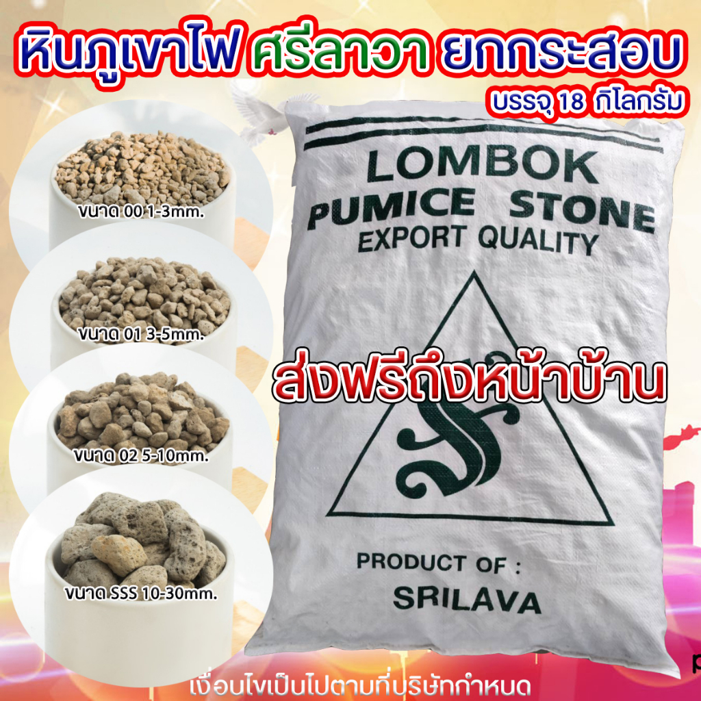 [ส่งด่วน]ศรีลาวา หินภูเขาไฟนำเข้า เกรดพรีเมี่ยม ยกกระสอบ 18 กก.