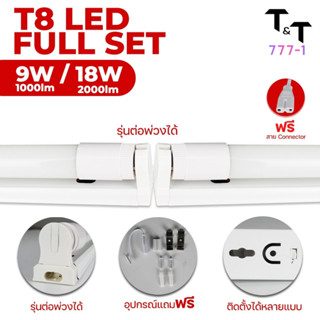 ชุดหลอดไฟพร้อมราง LED หลอดไฟนีออนพร้อมราง LED T8 9 วัตต์ 18 วัตต์ หลอดไฟสำเร็จรูป พร้อมรางเหล็กต่อพ่วงได้