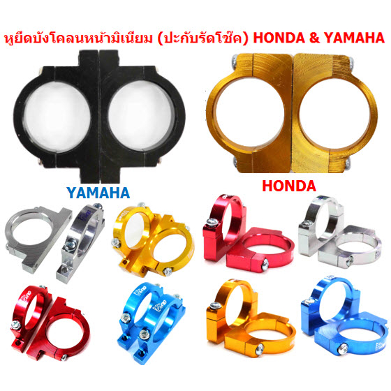 หูยึดบังโคลนหน้ามิเนียม HONDA & YAMAHA ปะกับรัดโช๊ค HONDA & YAMAHA ขายึดบังโคลน หูจับบังโคลนหน้า