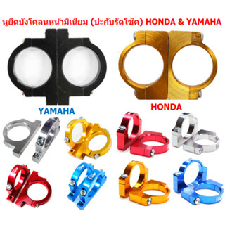 หูยึดบังโคลนหน้ามิเนียม HONDA &amp; YAMAHA ปะกับรัดโช๊ค HONDA &amp; YAMAHA ขายึดบังโคลน หูจับบังโคลนหน้า