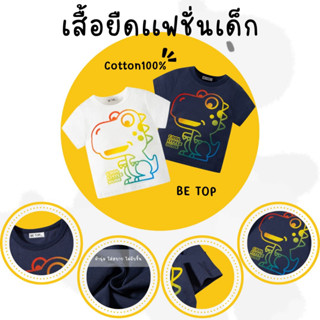 พร้อมส่งในไทย !! เสื้อยืดเด็กเเขนสั้น เสื้อยืดเเฟชั่นเด็ก ลายไดโนเสาร์น่ารักๆ ผ้าฝ้าย ใส่สบาย Cotton100%