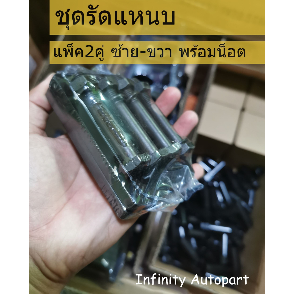 ชุดตัวรัดแหนบ แป้นรัดแหนบพร้อมน็อต พ่นดำกันสนิม แข็งแรง ทนทาน สำหรับรถกะบะทุกรุ่น ทุกยี่ห้อ