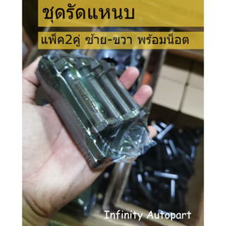 ชุดตัวรัดแหนบ แป้นรัดแหนบพร้อมน็อต พ่นดำกันสนิม แข็งแรง ทนทา…