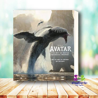 หนังสือ THE ART OF AVATAR THE WAY OF WATER(แข็ง) ผู้เขียน: สำนักพิมพ์ DK  สำนักพิมพ์: วารา  หมวดหมู่: นิยาย