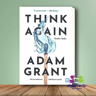 หนังสือ   THINK AGAIN คิดแล้ว, คิดอีก ผู้เขียน: Adam Grant  สำนักพิมพ์: วีเลิร์น (WeLearn)  จิตวิทยา การพัฒนาตัวเอง