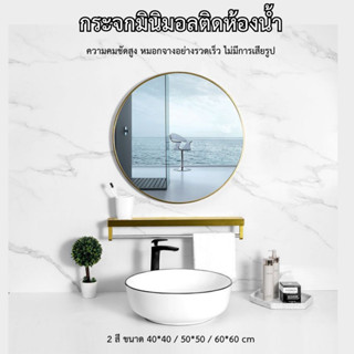 กระจกห้องน้ำมินิมอล ขนาด40/50/60ซม. กระจกติดผนัง ไม่ต้องเจาะผนัง แบบกลม bathroom mirror สีดำ/สีทอง พร้อมจัดส่ง