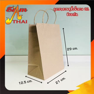 BJ ถุงกระดาษหูหิ้วน้ำตาล 2XL  21x12.5x29   มีรองก้น (25ใบ)