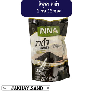เครื่องดื่มงาดำ INNA สำหรับชงดื่ม เครื่องดื่มเพื่อสุขภาพ ขนาด 300 กรัม 12 ซอง
