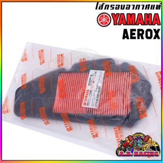 ไส้กรองอากาศแท้ AEROX