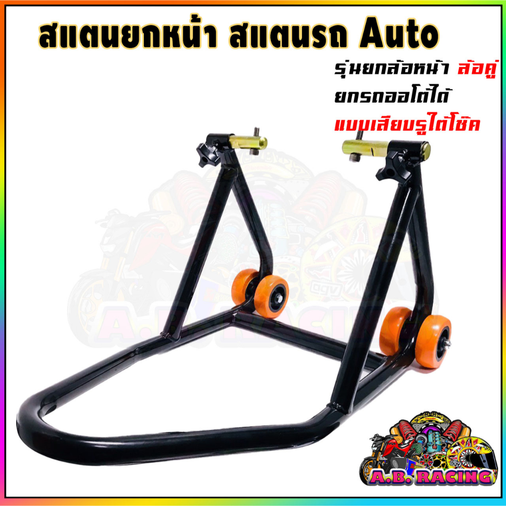 สแตนยกล้อหน้า สแตนยกรถ Auto ยกหน้า สแตนตั้งรถ V.7 สีดำ ใช้ได้ทุกรุ่น Aerox PCX CBR Benelli ยกได้