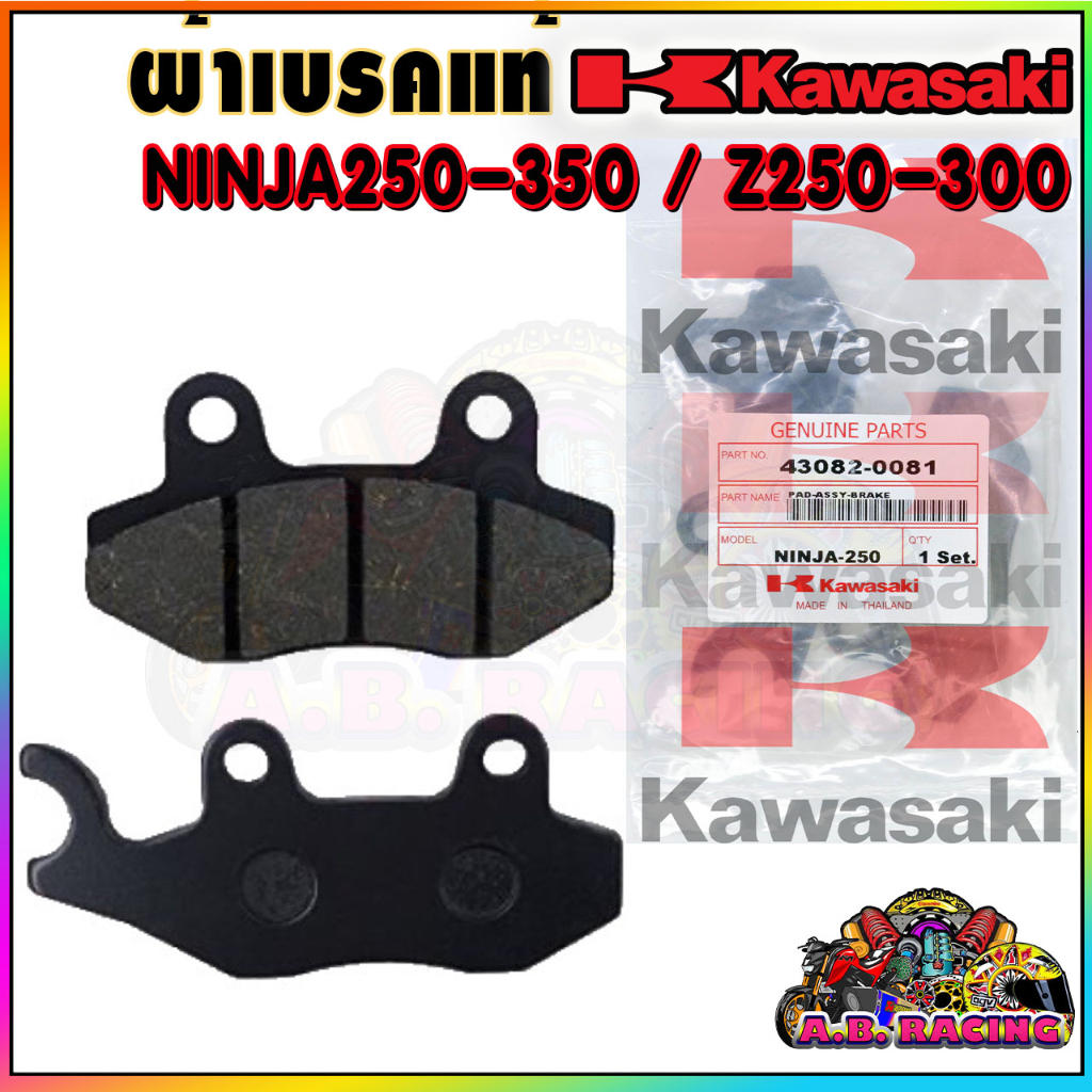 ผ้าเบรค หน้า-หลัง สำหรับ Z250, Z300, Z400 / Z250SL / NINJA250,300,400 (CC.)