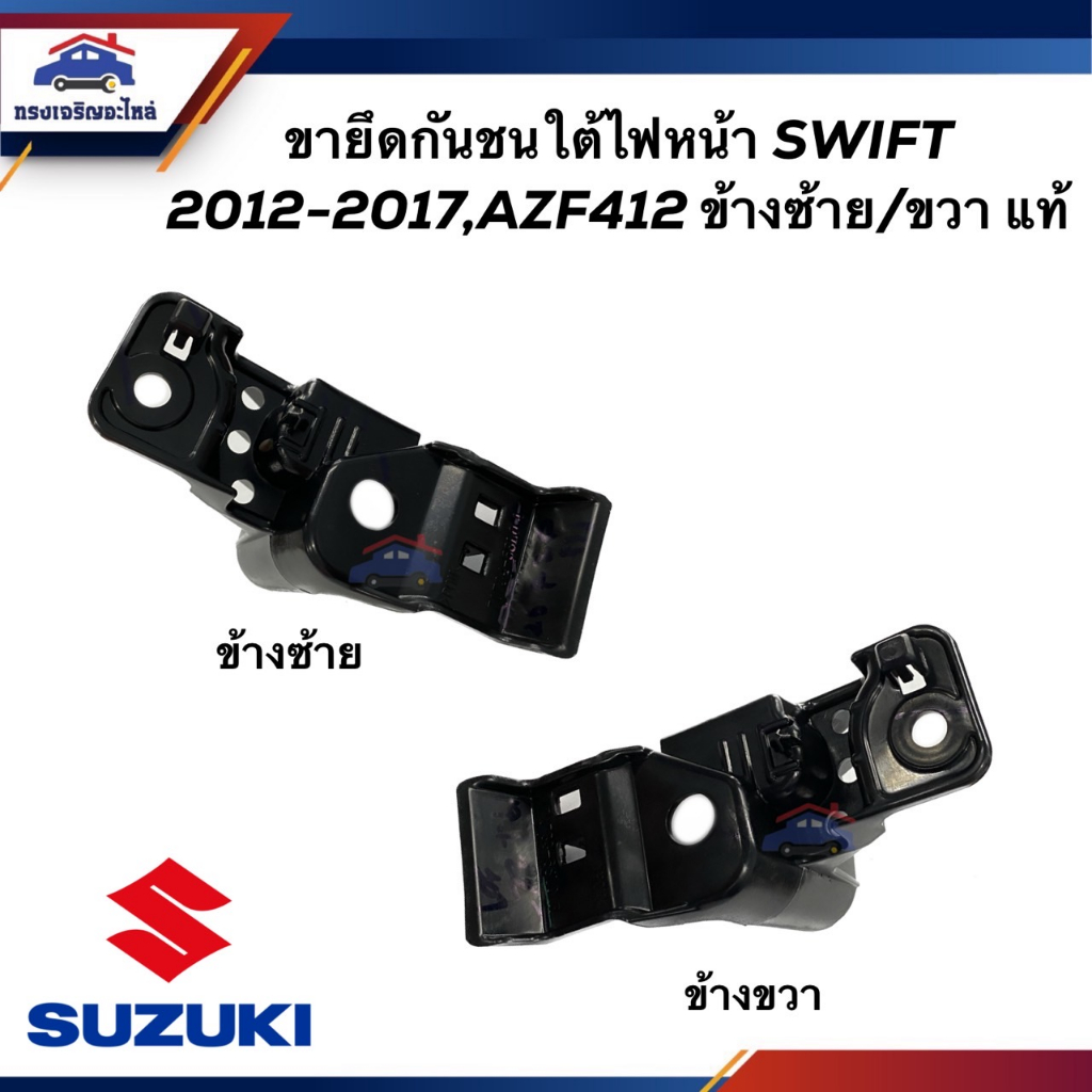 (แท้💯%) คิ้วใต้ไฟหน้า / กิ๊บล๊อคใต้ไฟหน้า / พลาสติกใต้ไฟหน้า SUZUKI SWIFT 2012-2017,AZF412 (ขายึดกันชนใต้ไฟหน้า)