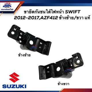 (แท้💯%) คิ้วใต้ไฟหน้า / กิ๊บล๊อคใต้ไฟหน้า / พลาสติกใต้ไฟหน้า SUZUKI SWIFT 2012-2017,AZF412 (ขายึดกันชนใต้ไฟหน้า)