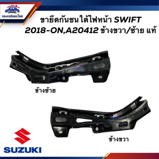 (แท้💯%) คิ้วใต้ไฟหน้า / กิ๊บล๊อคใต้ไฟหน้า / พลาสติกใต้ไฟหน้า SUZUKI SWIFT 2018-ON,A20412 (ขายึดกันชนใต้ไฟหน้า)