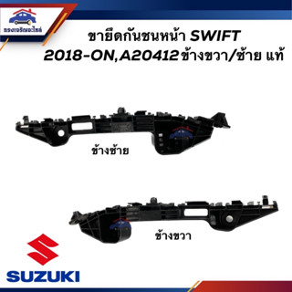 (แท้💯%) พลาสติกยึดกันชน หน้า / กิ๊บล๊อคกันชนหน้า SUZUKI SWIFT 2018-ON,A20412 ข้างซ้าย/ขวา (ขายึดกันชนหน้า)