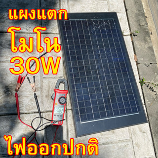 แผงกระจกแตก โซล่าเซลล์ 30W 150W ใช้กับแบต12โวลท์ 18V