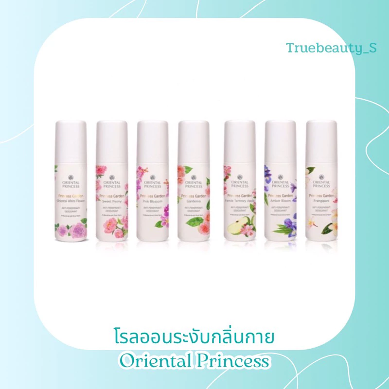 โรออนระงับกลิ่นกาย กลิ่นดอกไม้ oriental princess โรลออนระงับกลิ่นกาย