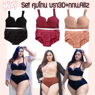 Set Mixyคุมโทน Bra3D+กางเกงในAliz สุดคุ้มเพียง 165฿