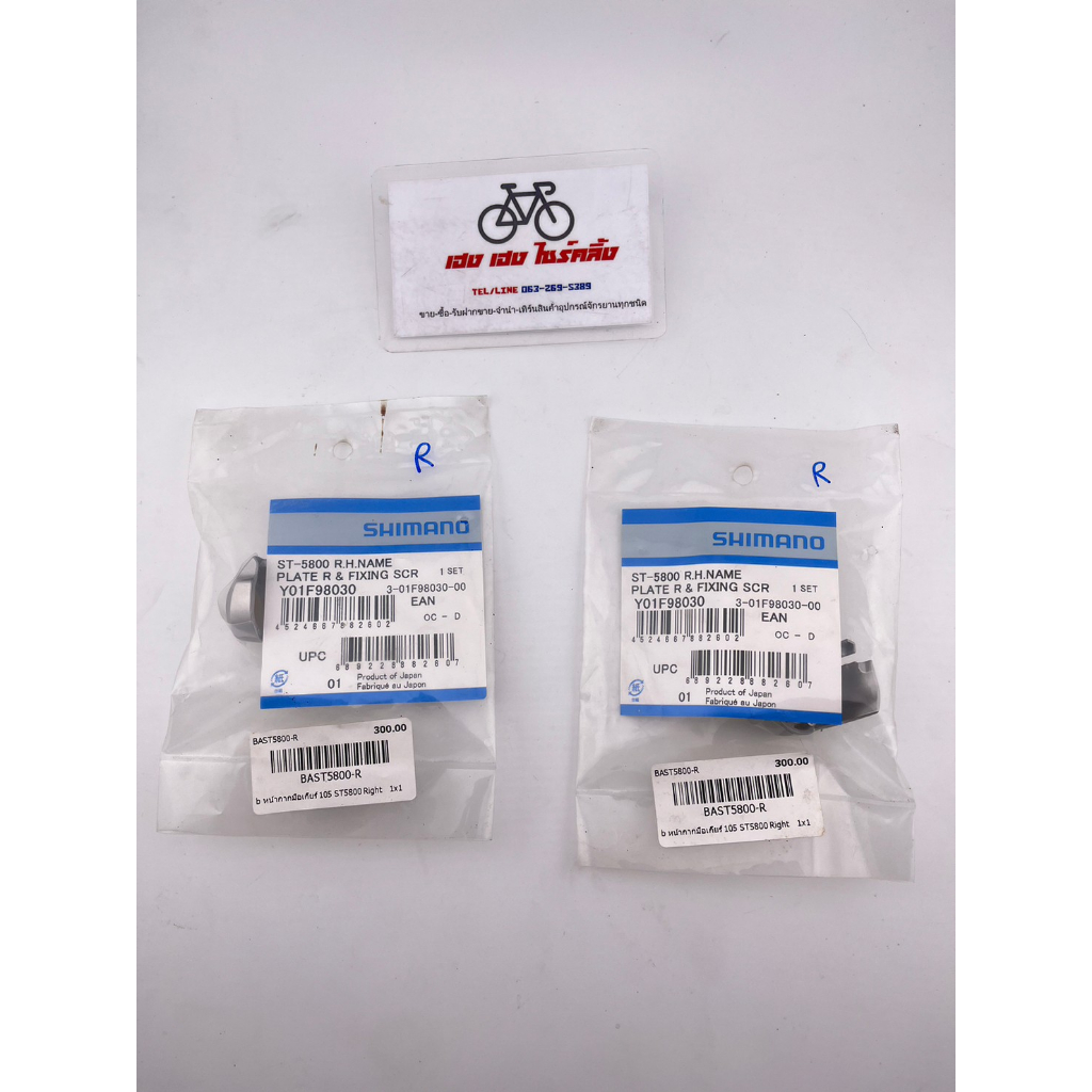 หน้ากากชิฟเตอร์ 105 SHIMANO ST-5800 ข้างขวา