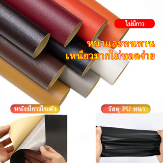 โซฟา หนัง PU ซ่อมโซฟา แพทช์หนัง Stick-On Leather Repairing Patch ซ่อมเบาะหนัง สติ๊กเกอร์ซ่อม