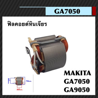 ฟิลคอยล์ สำหรับ MAKITA (มากิต้า) รุ่น GA7050 , GA9050  ขดลวดทองแดงแท้ 100%