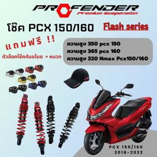 พร้อมส่ง!! โช๊ค Profender flash series Pcx150/160