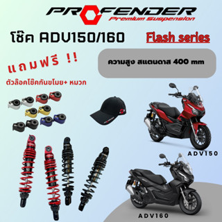 พร้อมส่ง !! โช๊ค ADV150/160 Profender flash series