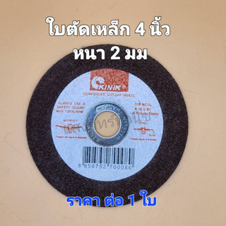 ใบตัดเหล็ก ขนาด 4 นิ้ว หนา 2 มม. 100x2x16มม. ยี่ห้อ KINIK คีนิค (ราคา ต่อ 1 ใบ)