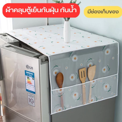ปลีก/ส่ง ผ้าคลุมตู้เย็น กันฝุ่น ผ้าคลุมตู้เย็น กันน้ำและกันฝุ่น มีช่องเก็บของ
