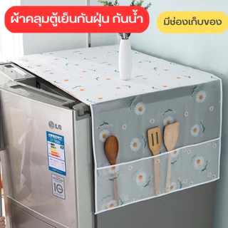 ปลีก/ส่ง ผ้าคลุมตู้เย็น กันฝุ่น ผ้าคลุมตู้เย็น กันน้ำและกันฝุ่น มีช่องเก็บของ