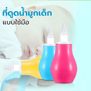 YIWUSHOP ปลีก/ส่ง ที่ดูดน้ำมูกเด็ก ดูดเสมหะเด็ก ดูดจมูกสะอาด ที่ทำความสะอาดจมูกเด็ก แบบซิลิโคน 0421