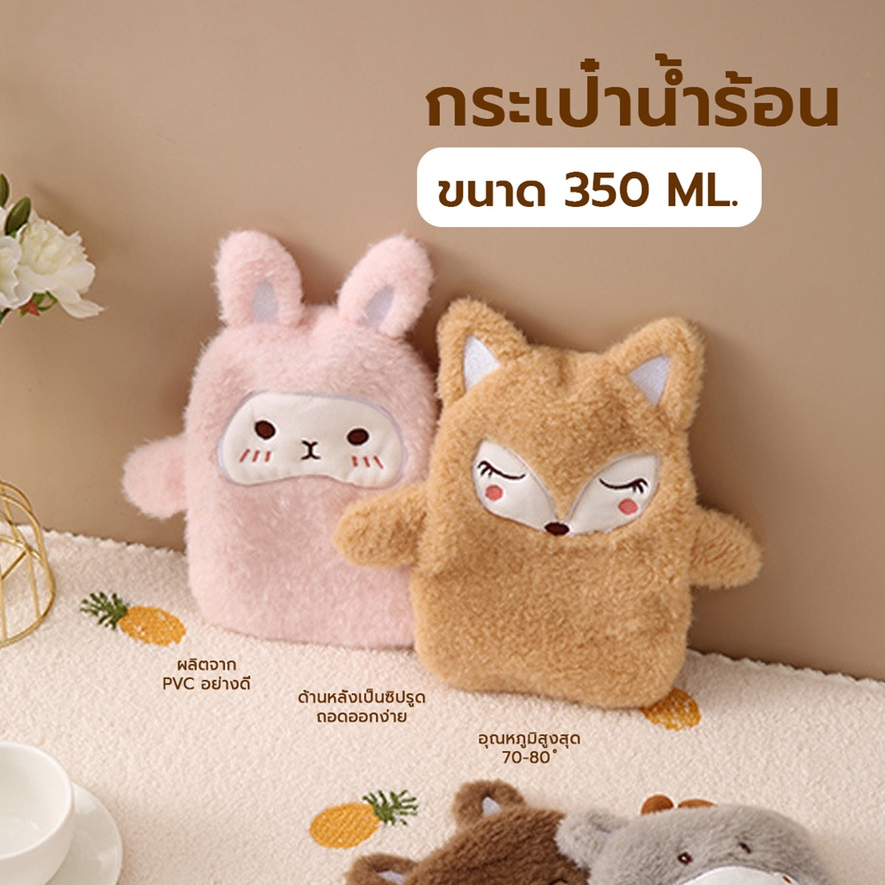 ชปลีก/ส่ง ถุงน้ำร้อน 350 ml. ถุงน้ำร้อนตุ๊กตา ลายการ์ตูน กระเป๋าน้ำร้อน แบบซิปรูดด้านหลัง แก้ปวดประจำเดือน