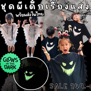 Ghost glow in the dark เสื้อคลุมผีน้อย สกรีนหน้าผีเรืองแสง (เรืองแสงในความมืด) (PB517)