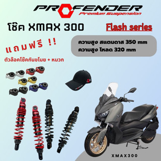 โช๊ค xmax 300(2017-2023) profender flash series 350,330 mm