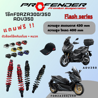 พร้อมส่ง !! โช๊ครถมอเตอร์ไซค์ Forza 300,350 ADV 350 Profender Flash series 430,400 mm