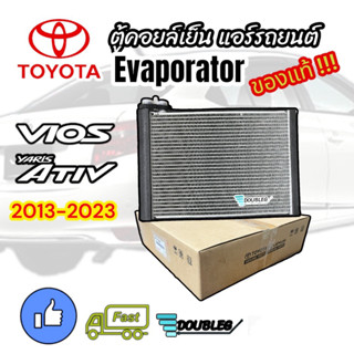 ตู้คอยล์เย็น แอร์รถยนต์ VIOS 2013-2023 (ของแท้) ตู้แอร์ VIOS 2013-23 คอยล์เย็น YARIS 2013-23 EVAPORATOR VIOS/YARIS 2013