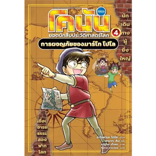 หนังสือโคนัน ยอดนักสืบประวัติศาสตร์โลก ล.4