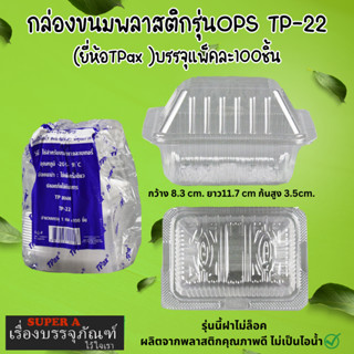 กล่องขนมพลาสติก ยี่ห้อ TPax รุ่น TP-22 (100ชิ้น/เเพ็ค) ไม่เป…