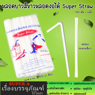 หลอดยาวสีขาว(100เส้น/แพ็ค) หลอดงอได้ ห่อซองกระดาษสีขาว ขนาด 6มิล ยาว21ซม. สะอาด ปลอดภัย