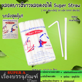 ยกลังสุดคุ้ม หลอดยาวงอได้สีขาว ห่อซองกระดาษ ขนาด6มิล ยาว21ซม. (100เส้น/แพ็ค)(50เเพ็ค/ลัง)