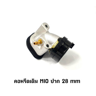 คอหรีดเดิม MIO ปาก 28mm