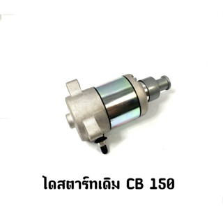 ไดสตาร์ทเดิม  CB 150