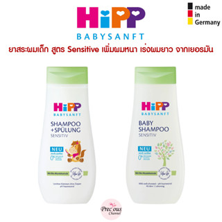 ยาสระผมเด็ก HiPP Baby shampoo sensitive แชมพูเด็ก เพิ่มผมหนา เร่งผมยาว ของแท้จากเยอรมัน