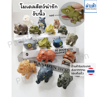 (ร้านไทย/ส่งจากกทม.)Finger Biting Animals Toy โมเดล สัตว์โลก งับนิ้ว ของเล่น กัดนิ้ว