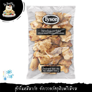 1KG/PACK ไก่ย่างเนื้อนุ่ม (ตราไทสัน) "TYSON" GRILLED TENDER CHICKEN