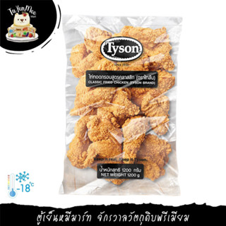 1.2KG/PACK ไก่ทอดกรอบสูตรคลาสสิค (ตราไทสัน) "TYSON" CLASSIC FRIED CHICKEN