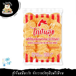 1KG/PACK สเต็กไก่ชุบเกล็ดขนมปัง "KAI PAN SOOK" BREADED CHICKEN STEAK